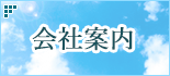 会社案内