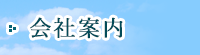 会社案内