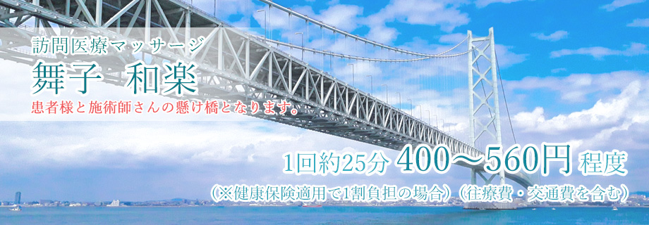 訪問医療マッサージ 舞子和楽