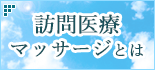 訪問医療マッサージとは