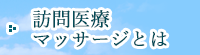 訪問医療マッサージとは