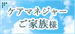 ケアマネジャー ご家族様