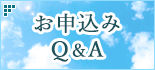 お申込み Q&A