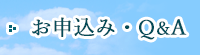 お申込み・Q&A