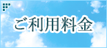 ご利用料金