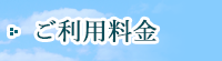 ご利用料金