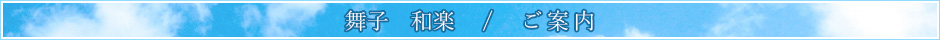 舞子和楽 ご案内
