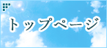 トップページ