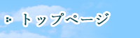 トップページ